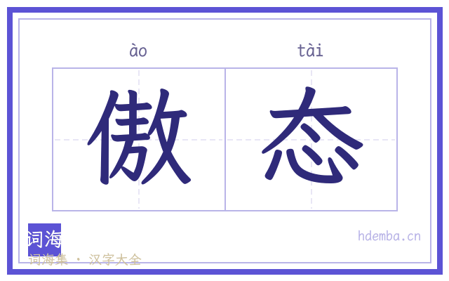 傲态的书法字