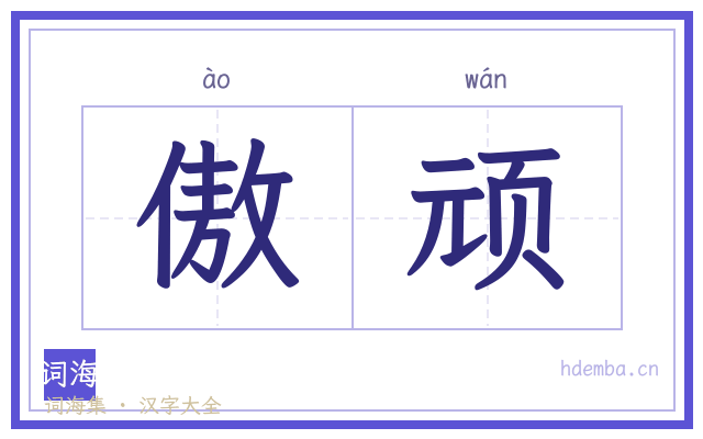 傲顽的书法字