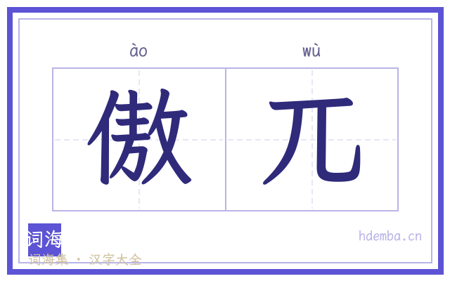 傲兀的书法字