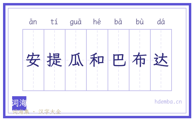 安提瓜和巴布达的书法字