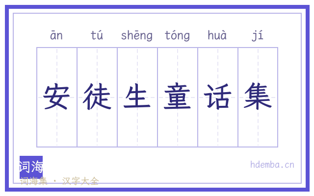 安徒生童话集的书法字