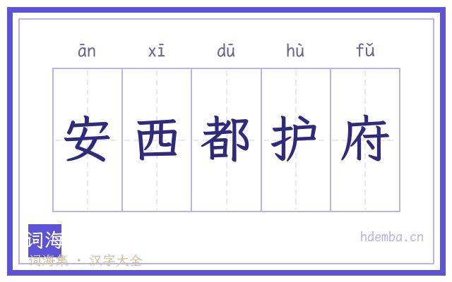 安西都护府的书法字