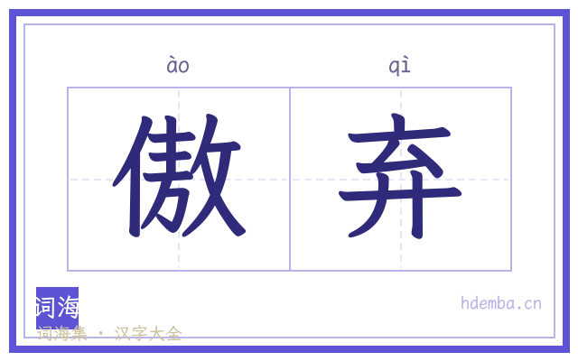 傲弃的书法字
