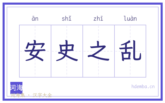 安史之乱的书法字