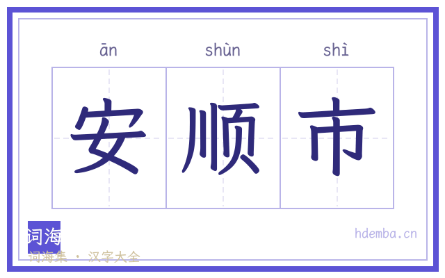 安顺市的书法字