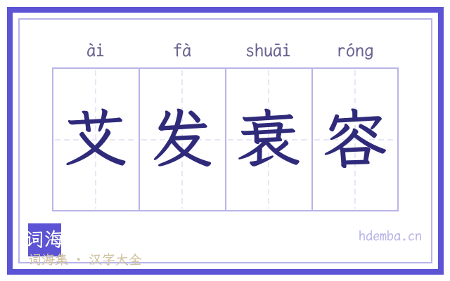 艾发衰容的书法字