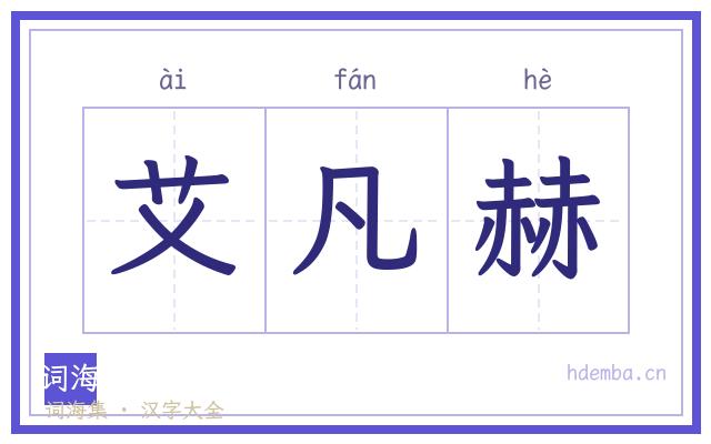 艾凡赫的书法字