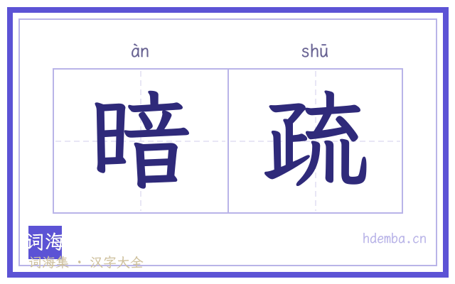 暗疏的书法字