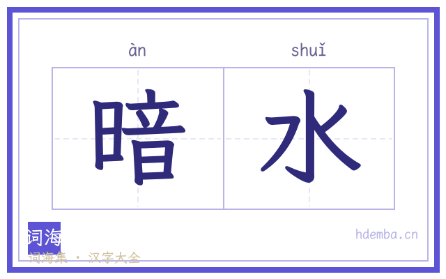 暗水的书法字