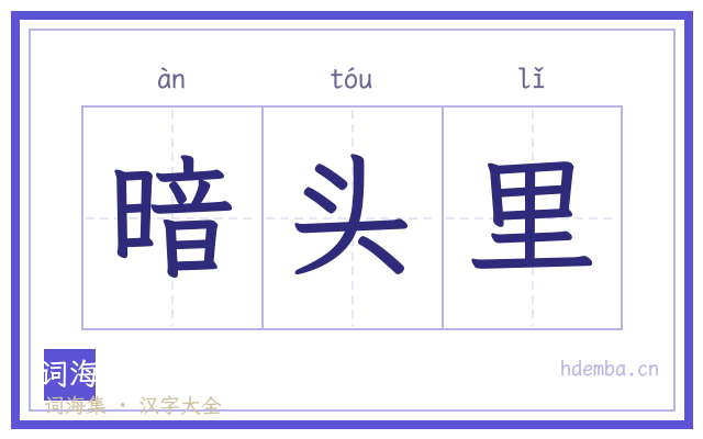 暗头里的书法字