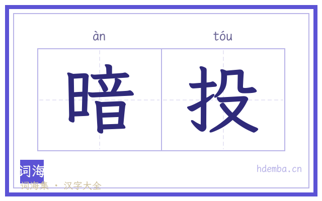 暗投的书法字