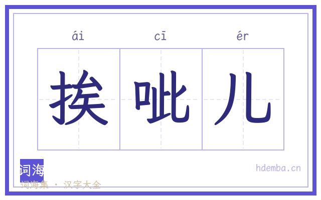 挨呲儿的书法字