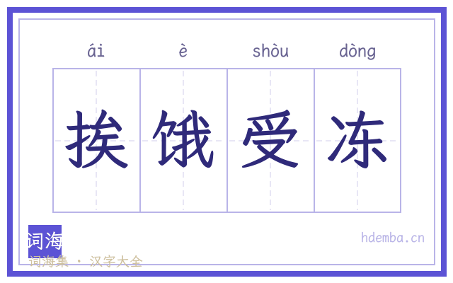 挨饿受冻的书法字