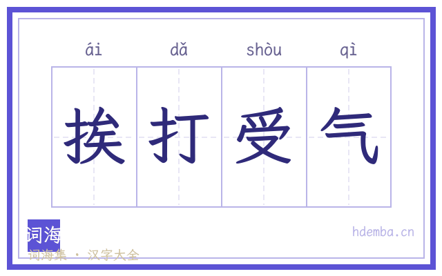 挨打受气的书法字