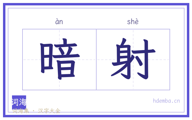 暗射的书法字