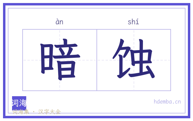 暗蚀的书法字