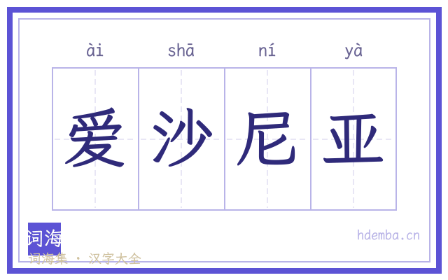 爱沙尼亚的书法字