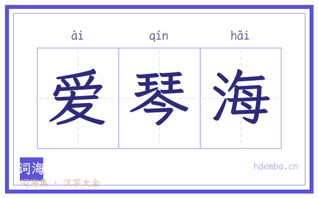 爱琴海的书法字