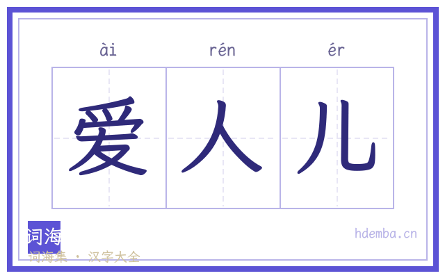 爱人儿的书法字