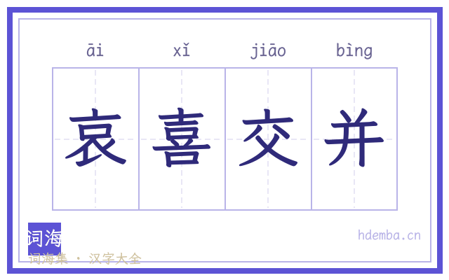 哀喜交并的书法字