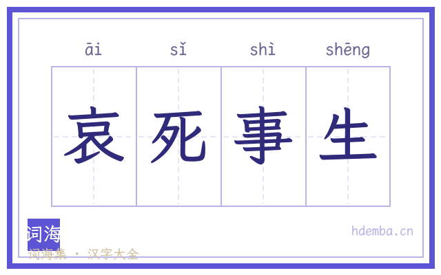 哀死事生的书法字
