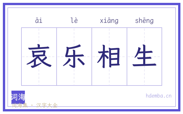 哀乐相生的书法字