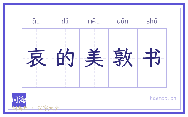 哀的美敦书的书法字