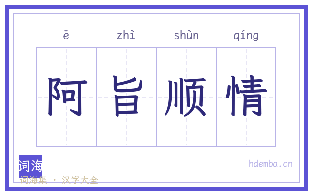 阿旨顺情的书法字