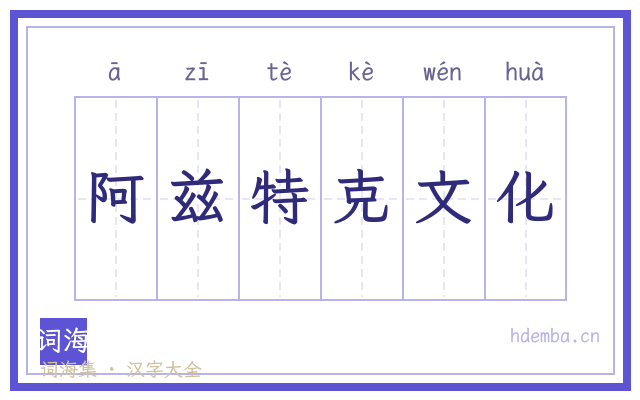阿兹特克文化的书法字