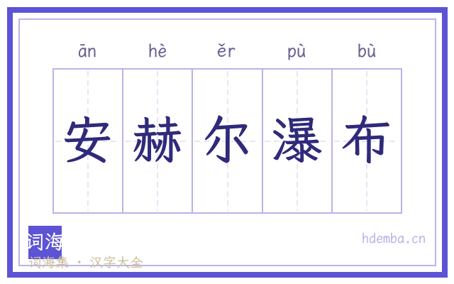 安赫尔瀑布的书法字