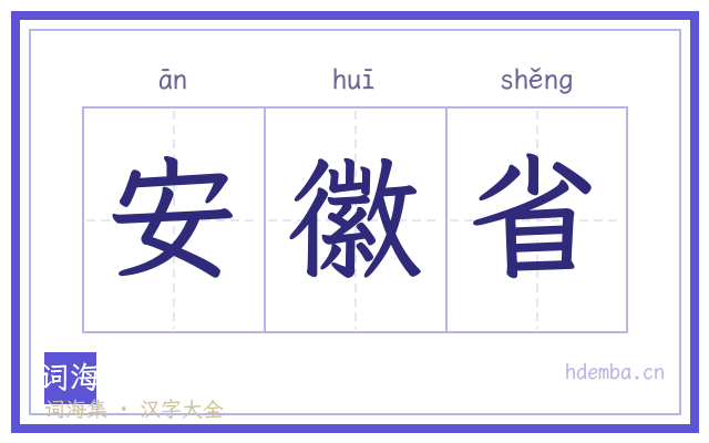 安徽省的书法字