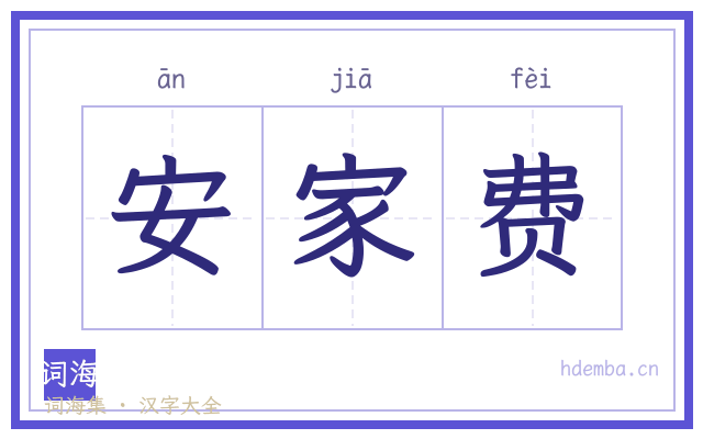 安家费的书法字