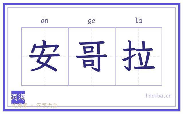 安哥拉的书法字