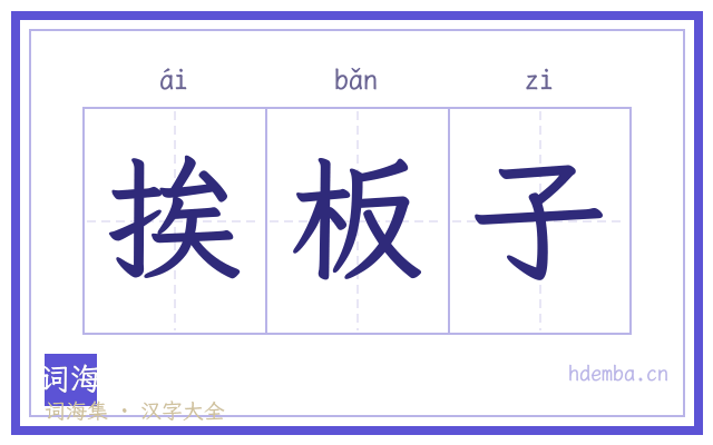 挨板子的书法字