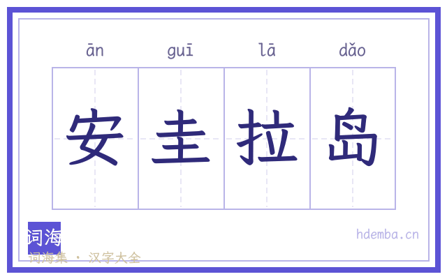 安圭拉岛的书法字