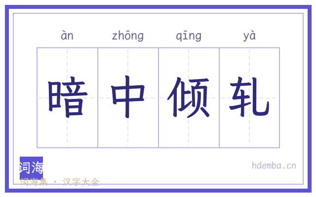 暗中倾轧的书法字