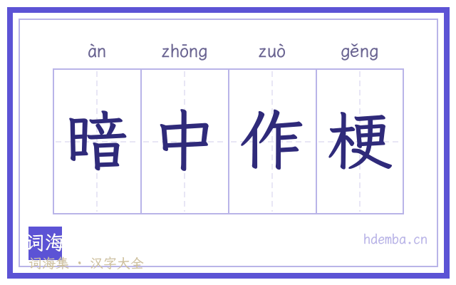 暗中作梗的书法字