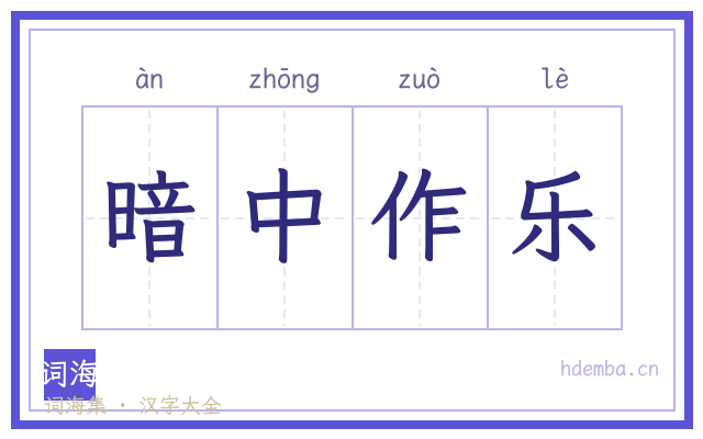 暗中作乐的书法字