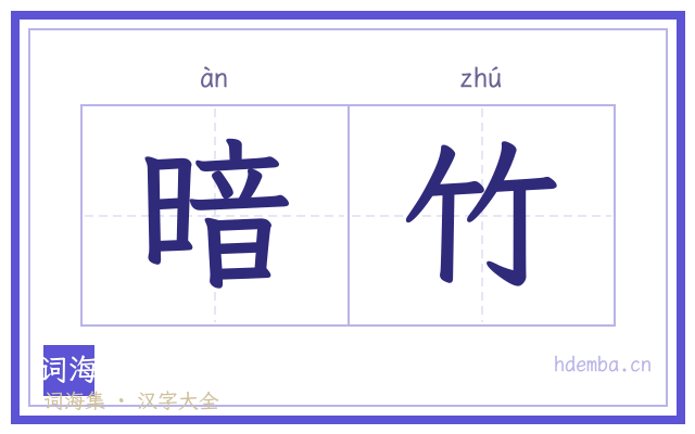 暗竹的书法字