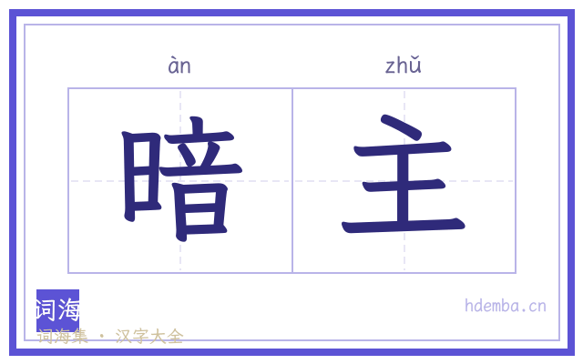 暗主的书法字
