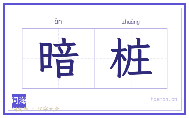 暗桩的书法字