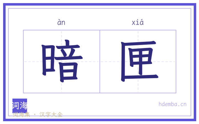 暗匣的书法字