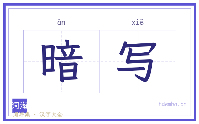 暗写的书法字