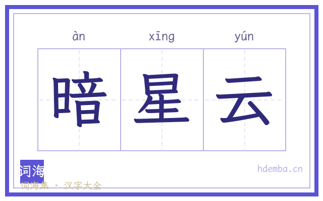 暗星云的书法字