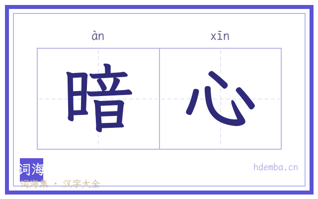 暗心的书法字