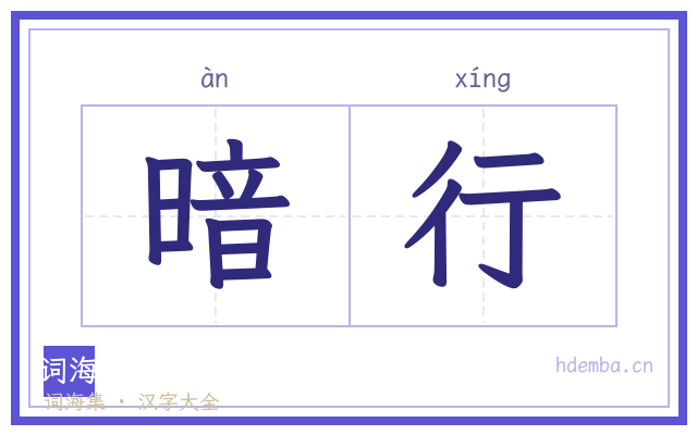 暗行的书法字