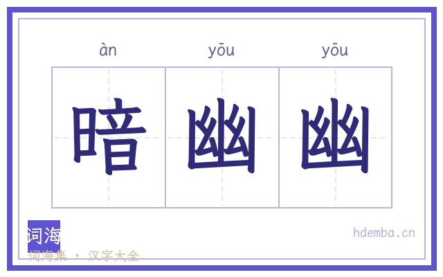 暗幽幽的书法字