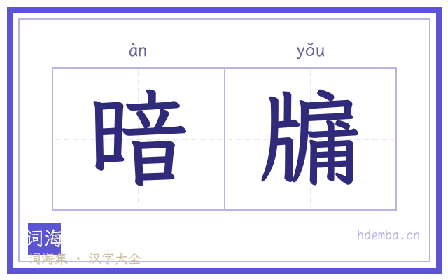 暗牖的书法字
