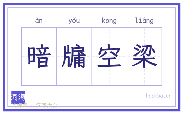 暗牖空梁的书法字