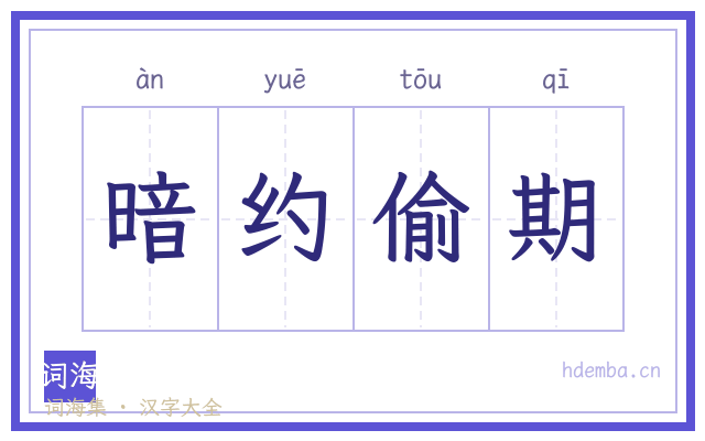暗约偷期的书法字